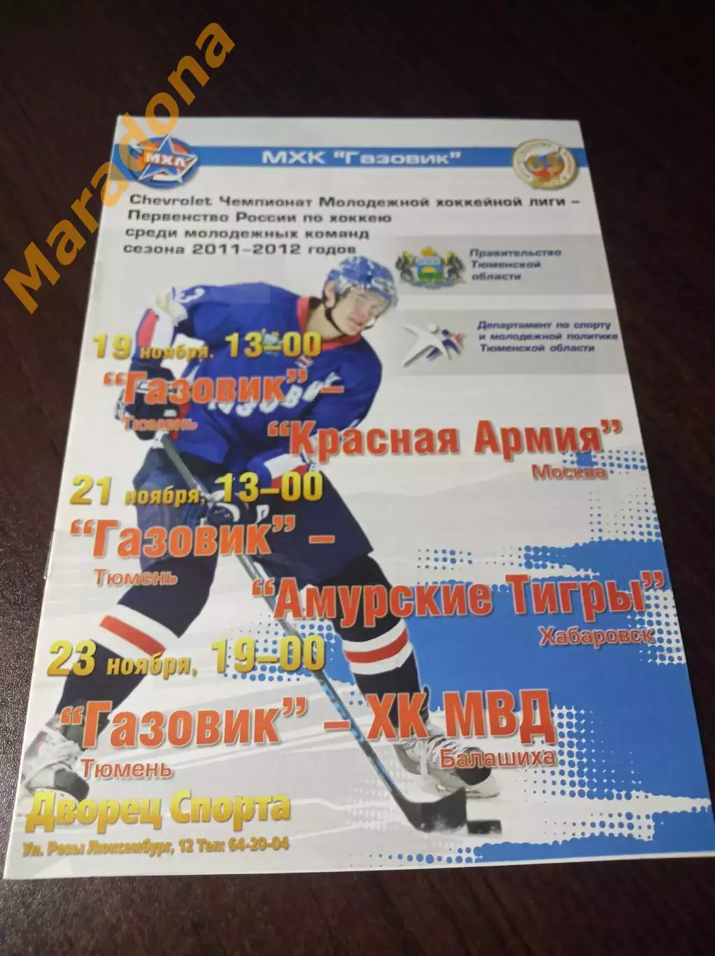 _ Газовик Тюмень-Красная Армия Москва+Амурские тигры Хабаровск+МВД 2011/2012