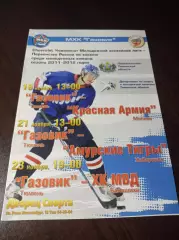 _ Газовик Тюмень-Красная Армия Москва+Амурские тигры Хабаровск+МВД 2011/2012