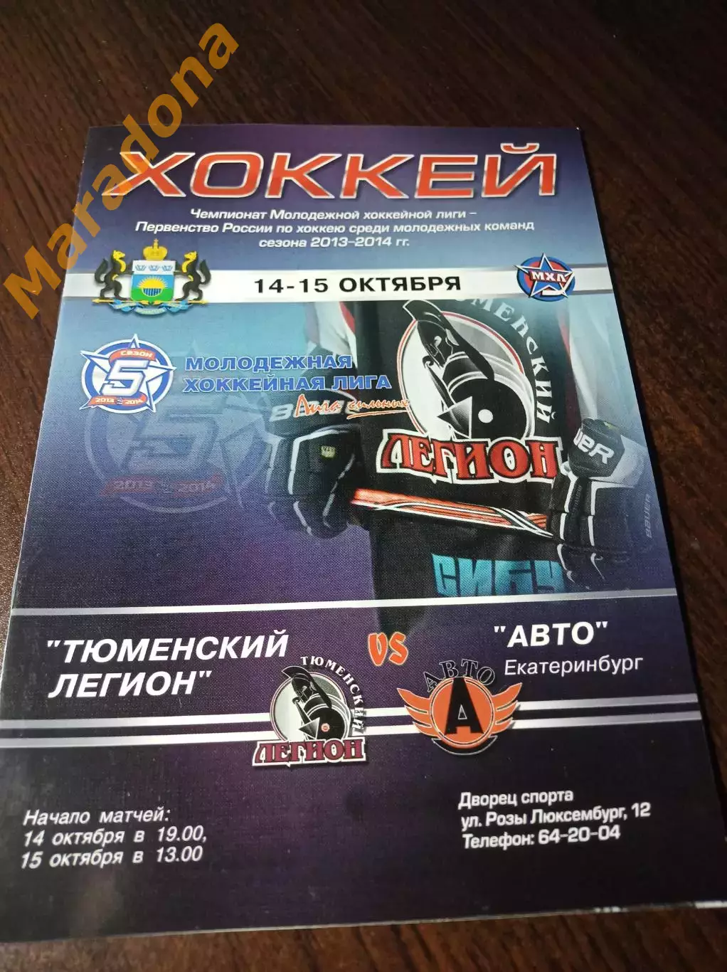 _ Тюменский Легион Тюмень - Авто Екатеринбург 2013/2014