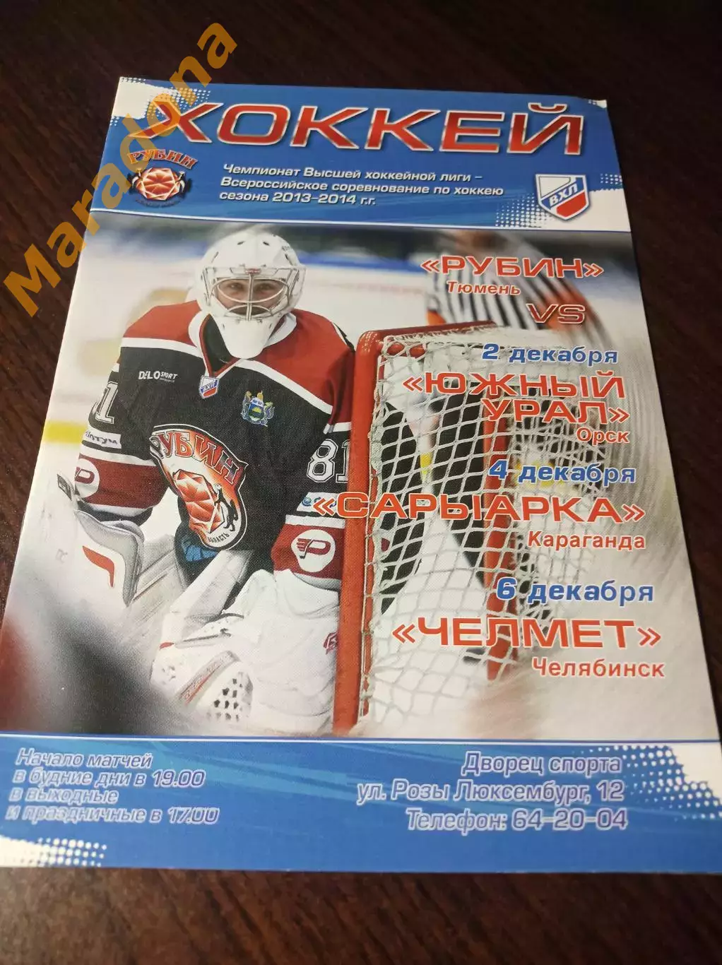 _ Рубин Тюмень - Южный Урал Орск+Сарыарка Караганда+Челмет Челябинск 2013/2014