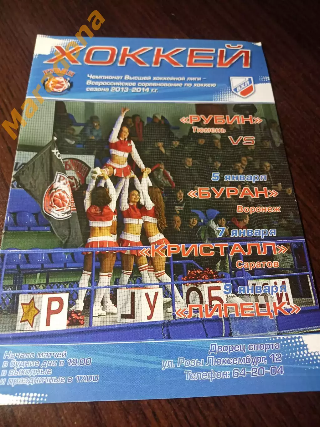 _ Рубин Тюмень - Буран + Воронеж + Кристалл Саратов + Липецк 2013/2014