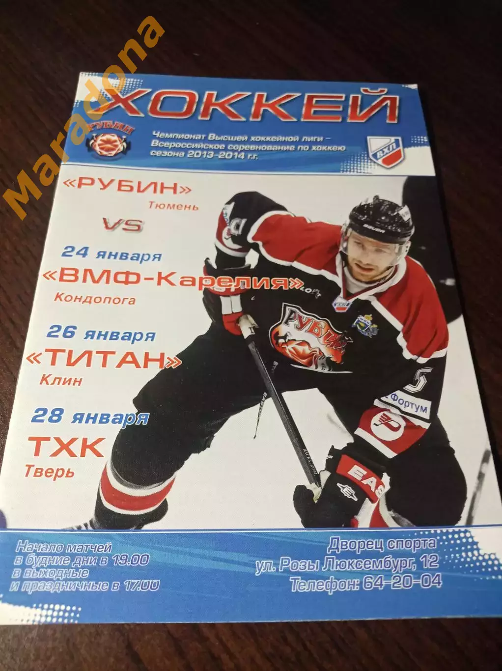 _ Рубин Тюмень - ВМФ-Карелия + Титан Клин + ТХК Тверь 2013/2014