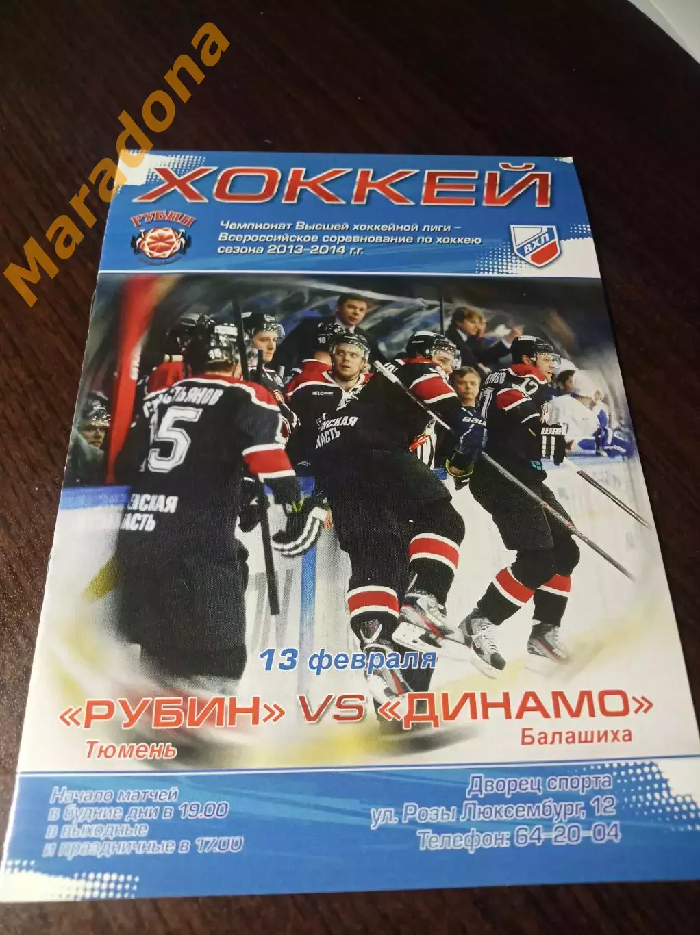 _ Рубин Тюмень - Динамо Балашиха 2013/2014