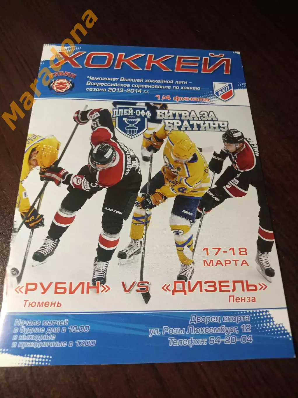 _ Рубин Тюмень - Дизель Пенза 2013/2014 Плей-офф