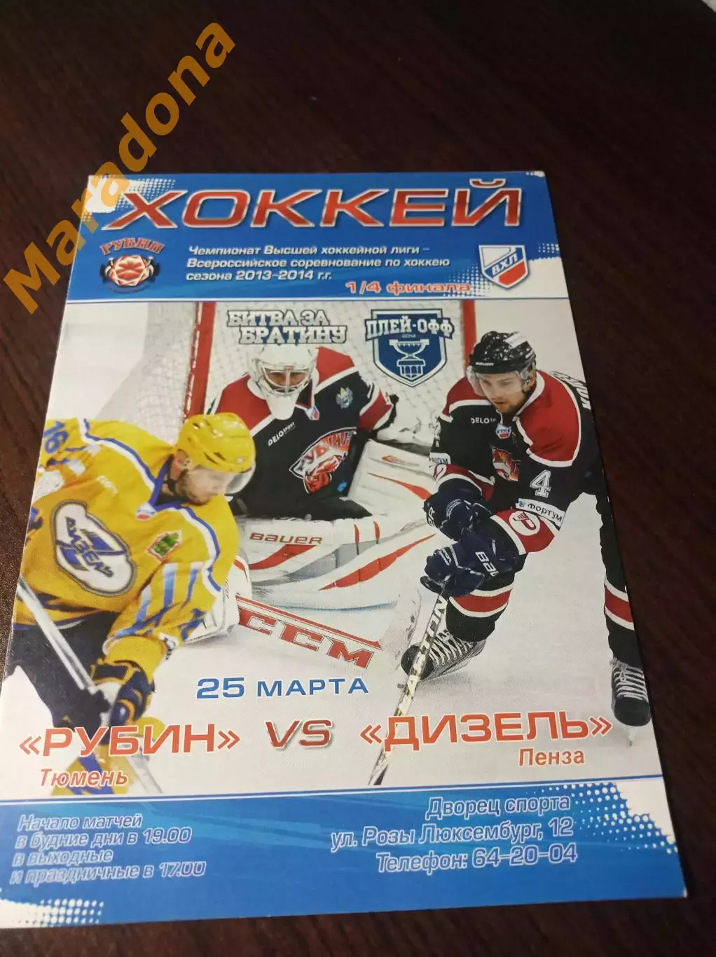 _ Рубин Тюмень - Дизель Пенза 2013/2014 Плей-офф