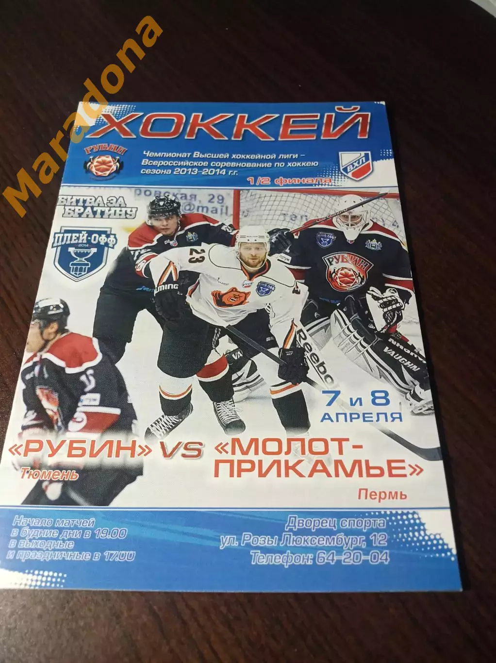 _ Рубин Тюмень - Молот-Прикамье Пермь 2013/2014 Плей-офф