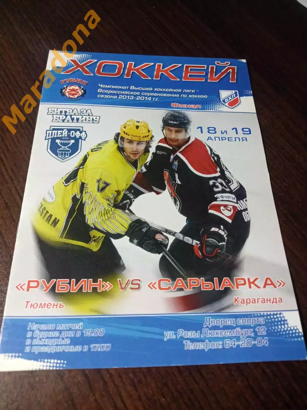 _ Рубин Тюмень - Сарыарка Караганда 2013/2014 Плей-офф Финал