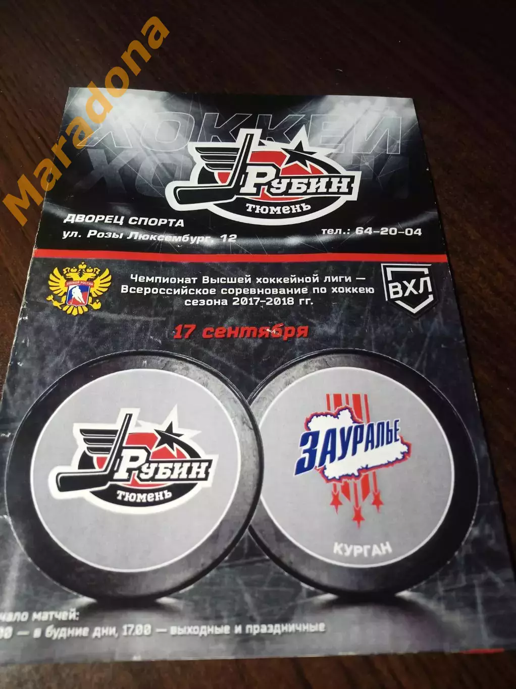 _ Рубин Тюмень - Зауралье Курган 2017/2018