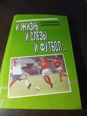 _ Сергей Алейников И жизнь, и слезы, и футбол 1992 Минск
