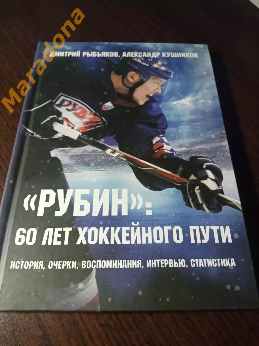 _ Д.Рыбьяков А.Кушников Рубин 60 лет хоккейного пути 2019 Тюмень