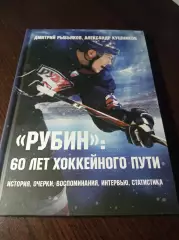 _ Д.Рыбьяков А.Кушников Рубин 60 лет хоккейного пути 2019 Тюмень