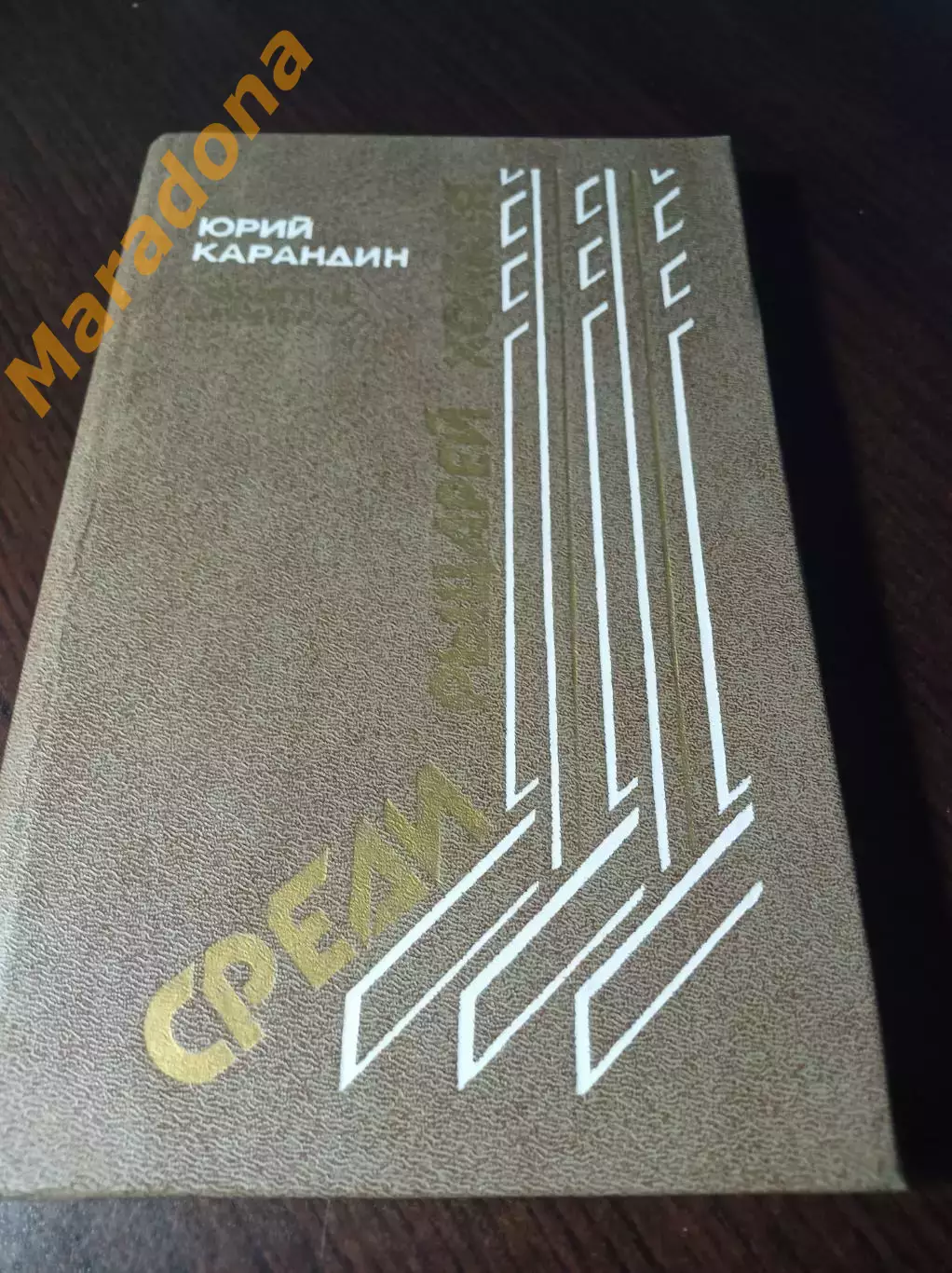 _ Ю.Карандин Среди рыцарей хоккея заметки арбитра 1987 Новосибирск