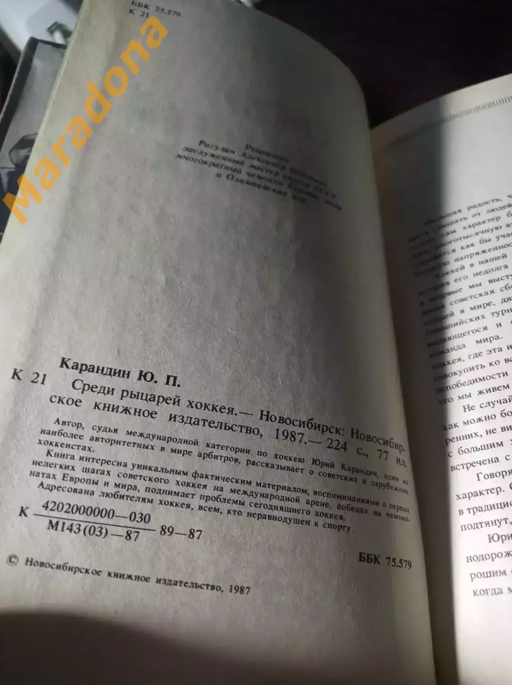 _ Ю.Карандин Среди рыцарей хоккея заметки арбитра 1987 Новосибирск 1