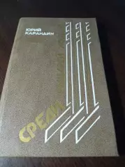 _ Ю.Карандин Среди рыцарей хоккея заметки арбитра 1987 Новосибирск
