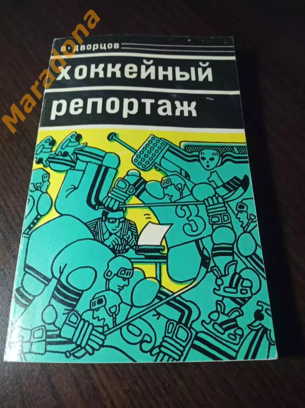 _ В.Дворцов Хоккейный репортаж 1978 Молодая гвардия