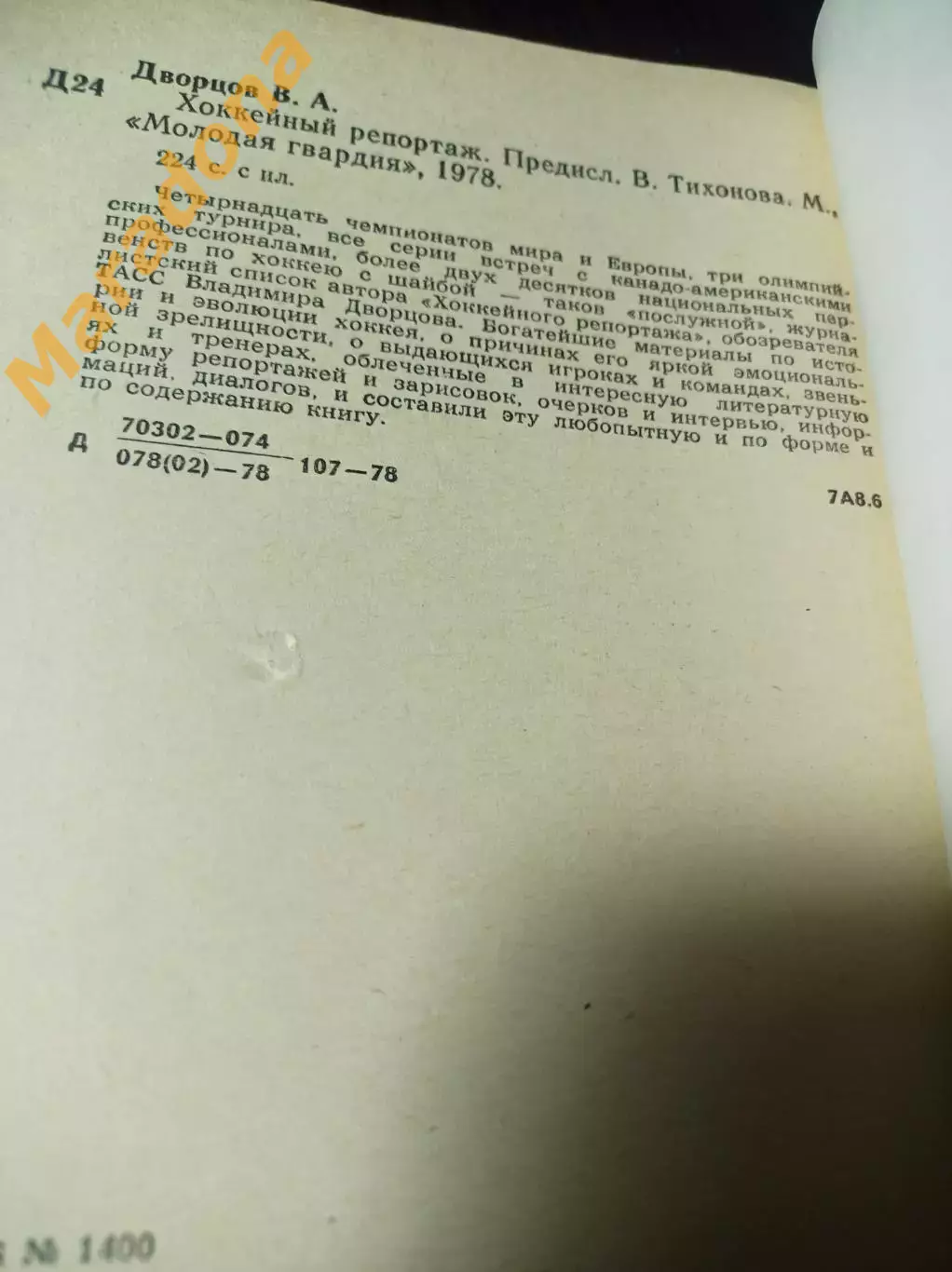 _ В.Дворцов Хоккейный репортаж 1978 Молодая гвардия 1