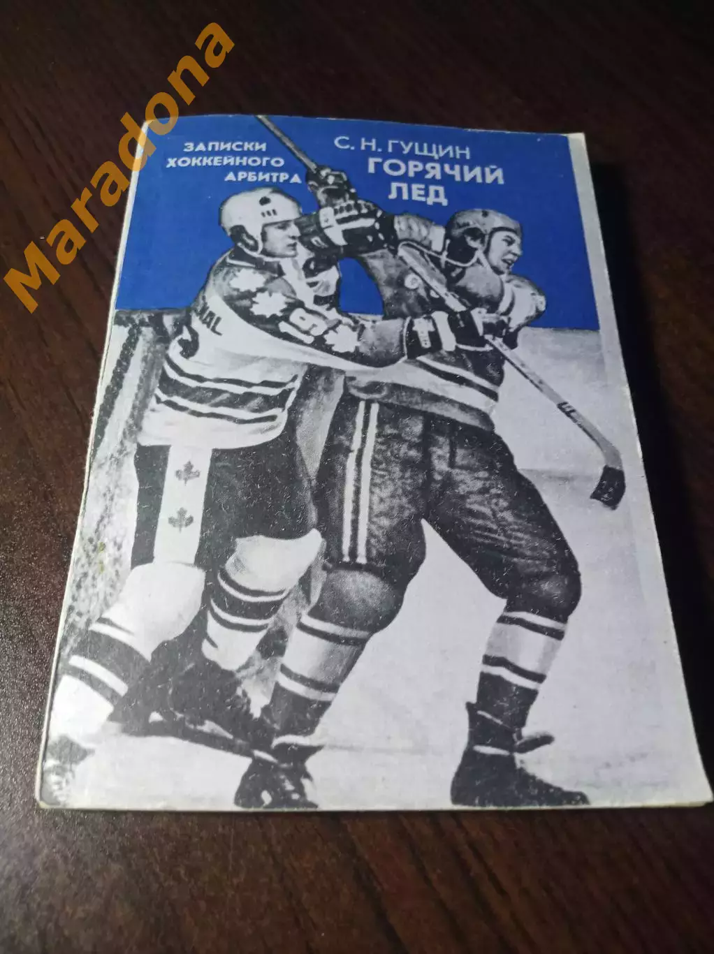 С.Гущин - Горячий лед Свердловск 1982 Записки хоккейного арбитра