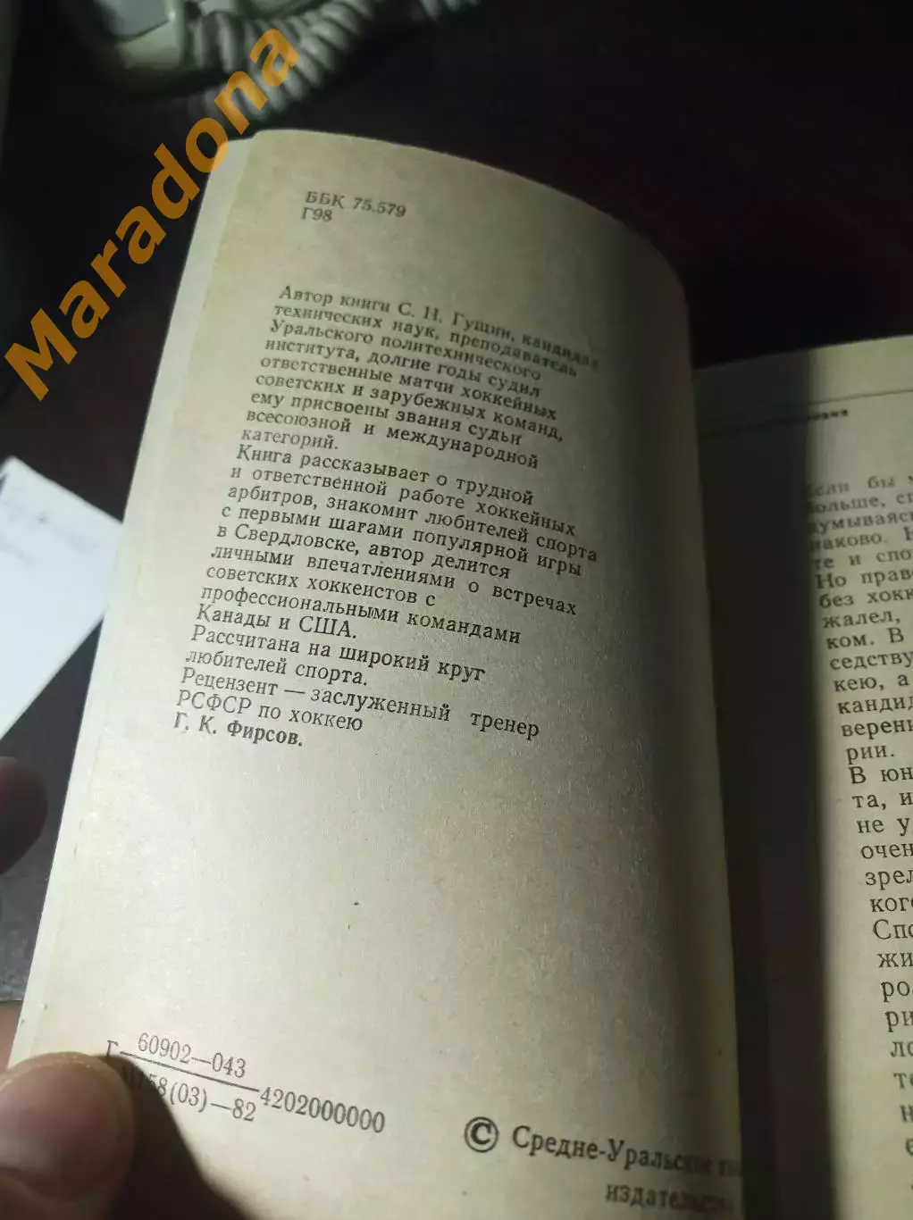 С.Гущин - Горячий лед Свердловск 1982 Записки хоккейного арбитра 1