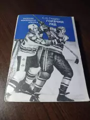 С.Гущин - Горячий лед Свердловск 1982 Записки хоккейного арбитра