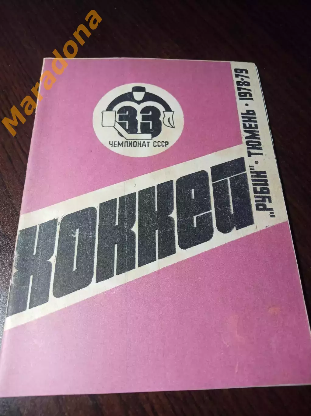 _ Тюмень 1978/1979