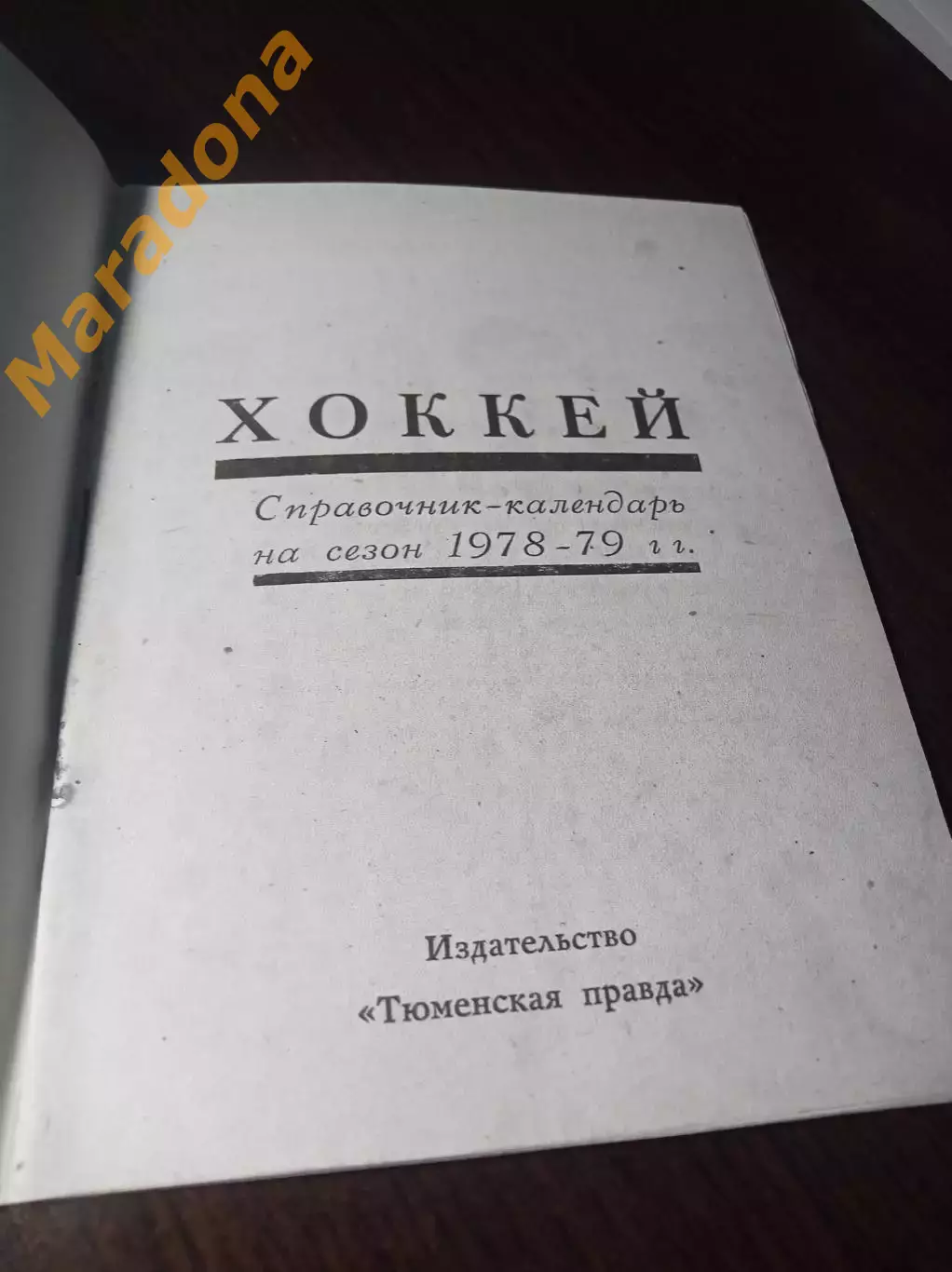 _ Тюмень 1978/1979 1