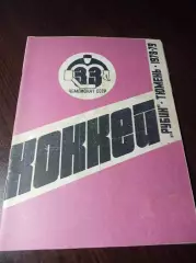 _ Тюмень 1978/1979
