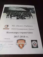 _ Рыбинск 2017/2018