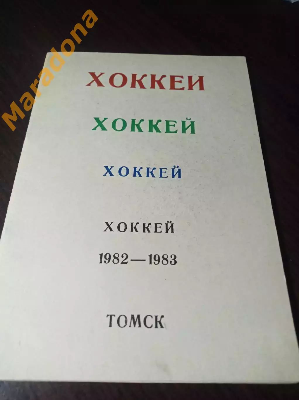 _ Томск 1982/1983