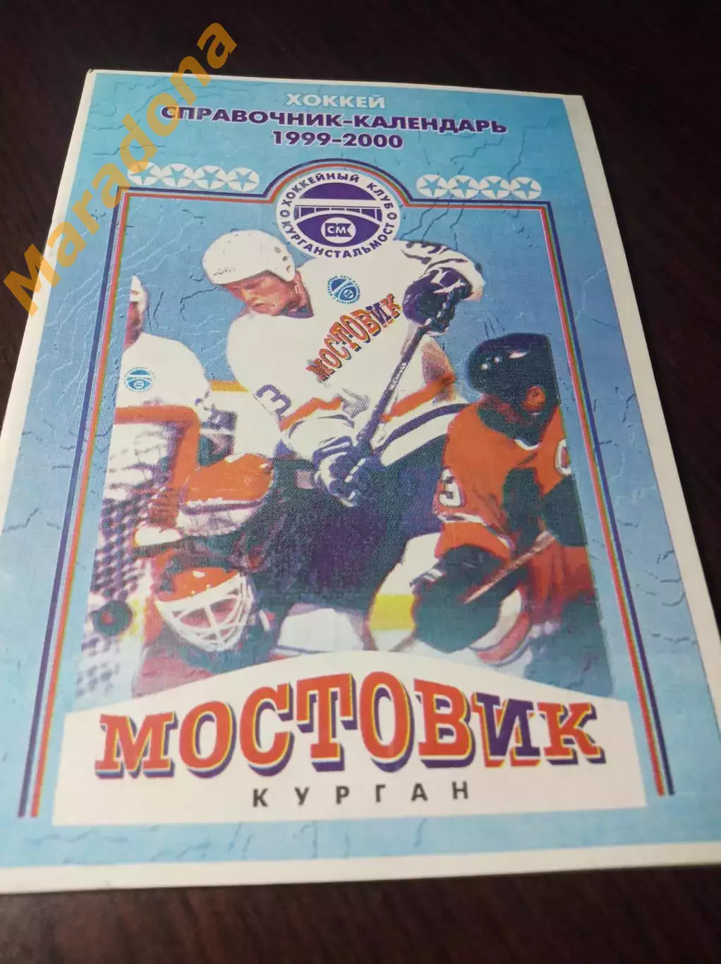 _ Курган 1999/2000