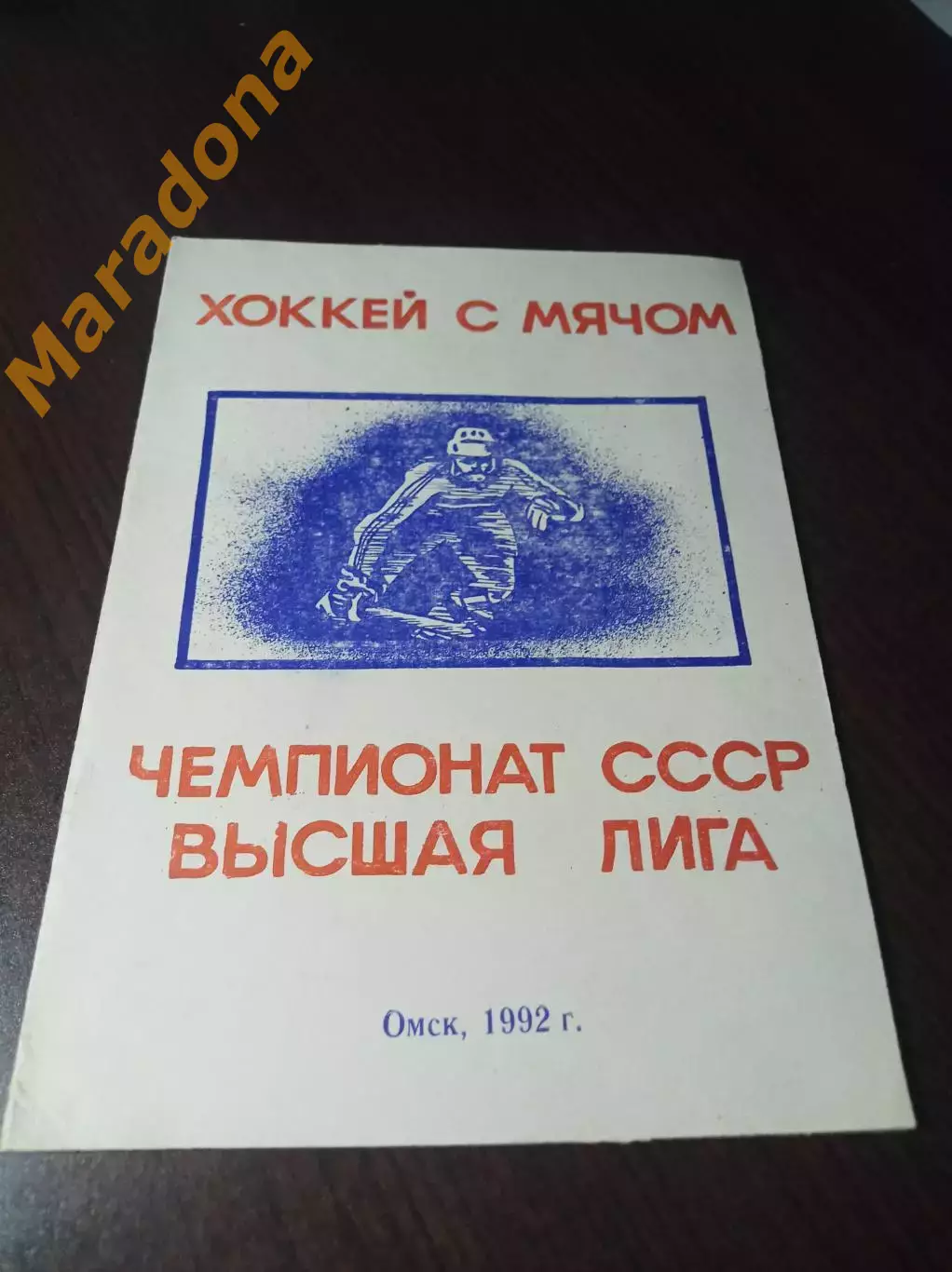 _ хоккей с мячом Омск 1992