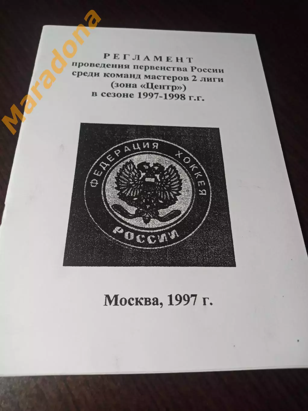 _ Регламент 1997/1998 Москва