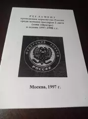 _ Регламент 1997/1998 Москва