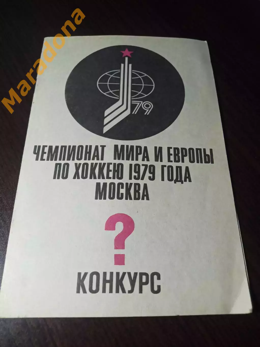 _ Чемпионат мира и Европы по хоккею 1979 Москва Конкурс