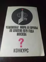 _ Чемпионат мира и Европы по хоккею 1979 Москва Конкурс