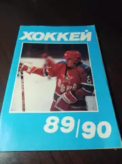 _ хоккей Московская Правда 1989/1990