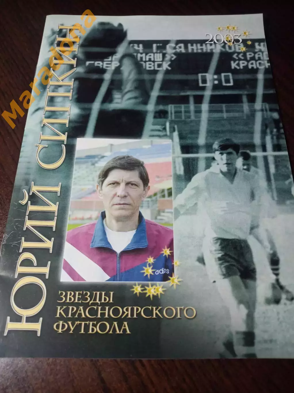 _ Звезды красноярского футбола Юрий Сипкин 2003 Красноярск