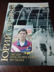 _ Звезды красноярского футбола Юрий Сипкин 2003 Красноярск