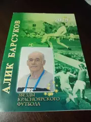 _ Звезды красноярского футбола Алик Барсуков 2019 Красноярск