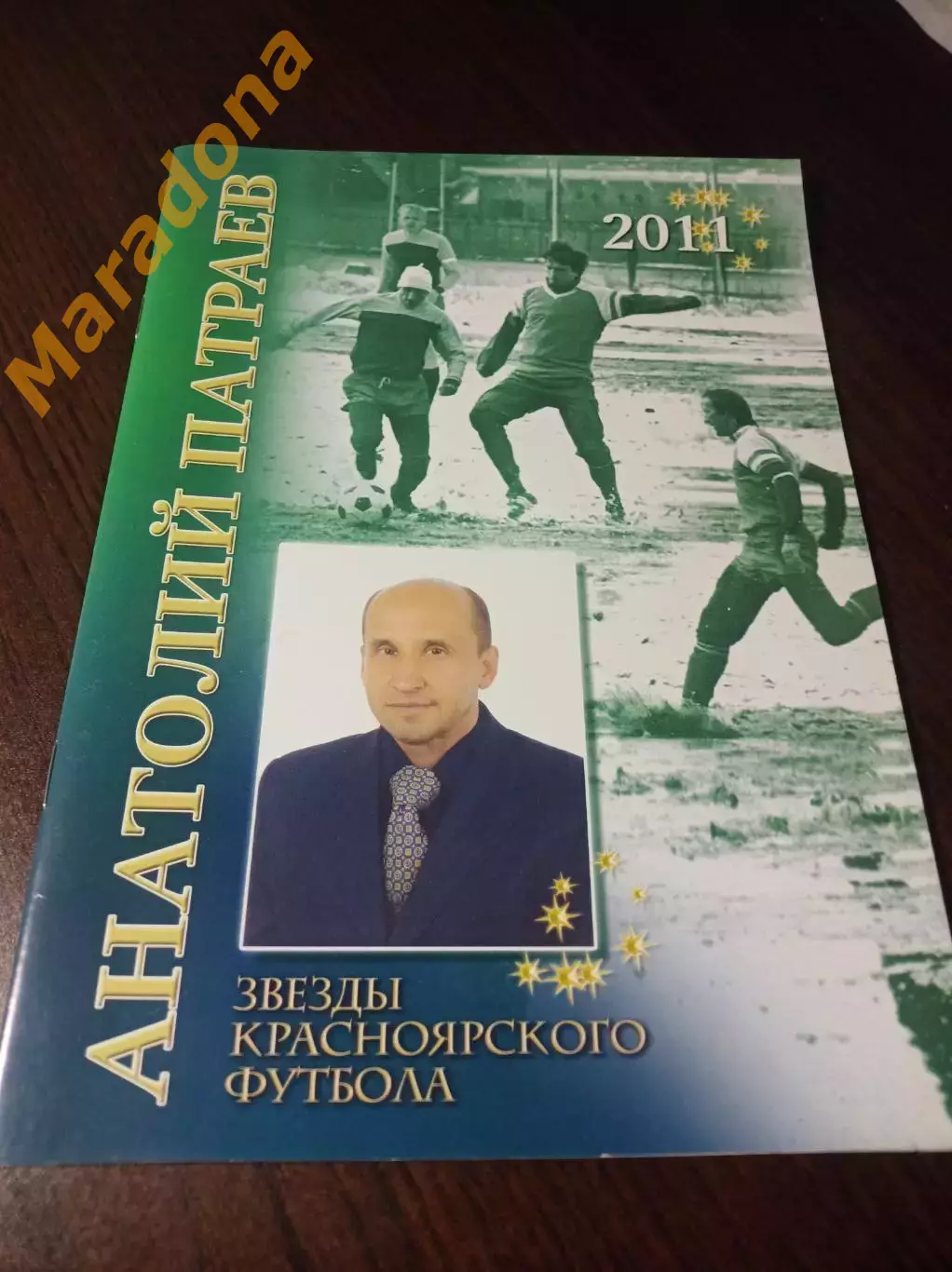 _ Звезды красноярского футбола Анатолий Патраев 2011 Красноярск