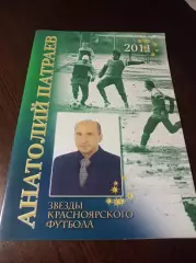 _ Звезды красноярского футбола Анатолий Патраев 2011 Красноярск