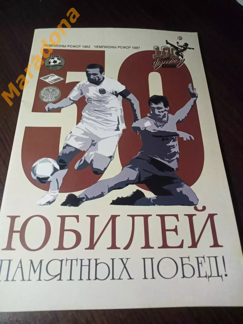 _ Юбилей памятных побед Чемпионы РСФСР 1962/1987 Спартак Краснодар