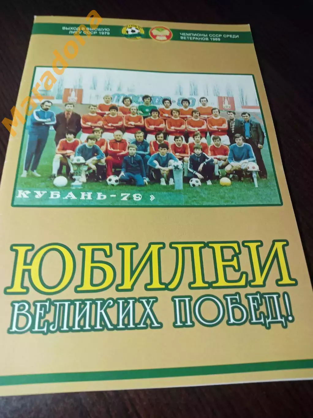 _ Юбилеи великих побед 2014 Кубань Краснодар выход в ВЛ 1979 Чемпион СССР 1989