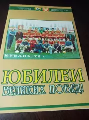 _ Юбилеи великих побед 2014 Кубань Краснодар выход в ВЛ 1979 Чемпион СССР 1989
