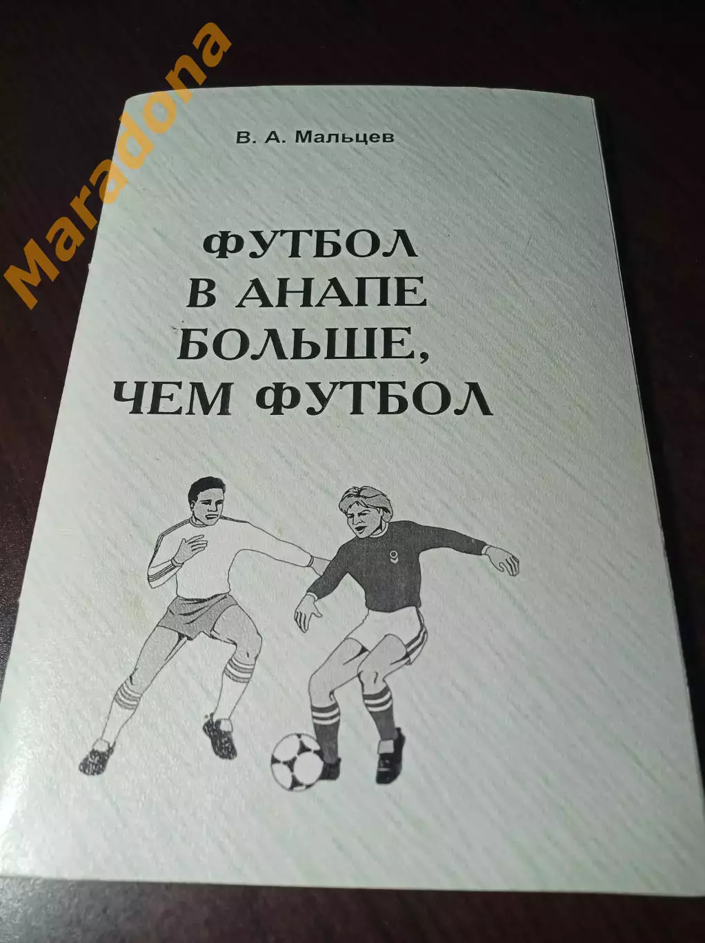 _ В.Мальцев Футбол в Анапе больше чем футбол 2003 Анапа глянец рельефная обложка
