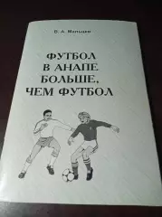 _ В.Мальцев Футбол в Анапе больше чем футбол 2003 Анапа глянец рельефная обложка