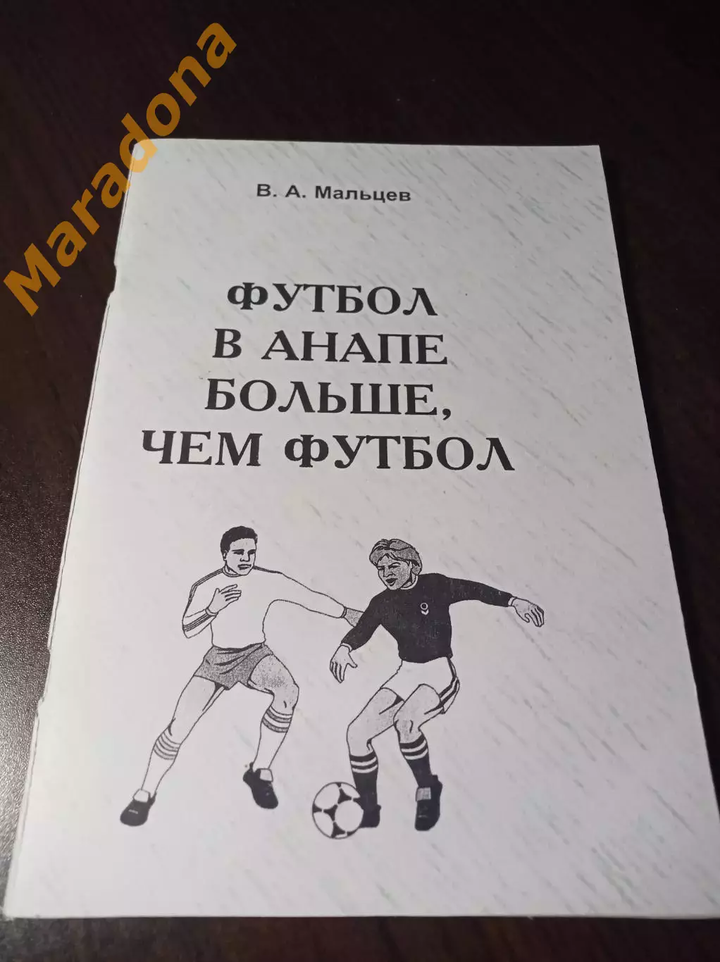 _ В.Мальцев Футбол в Анапе больше чем футбол 2003 Анапа матовая обложка