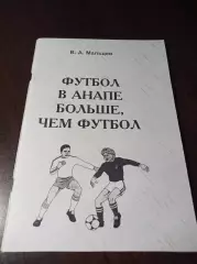 _ В.Мальцев Футбол в Анапе больше чем футбол 2003 Анапа матовая обложка