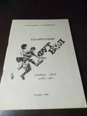 _ Белорусский футбол Витебск 1991