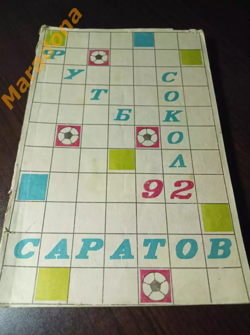 _ Саратов 1992