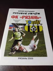 _ Рязань 2009